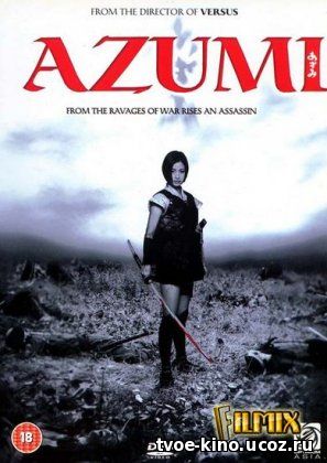 Азуми / Azumi (2003)