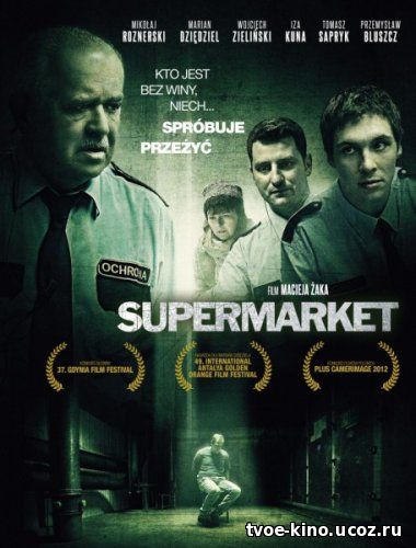 Супермаркет / Supermarket (2012)