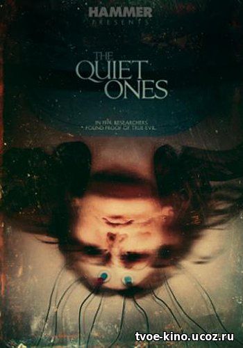 Эксперимент: Зло / Тихие / The Quiet Ones (2014)