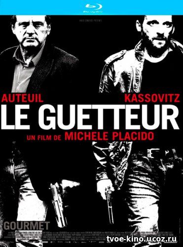 Сторож / Le guetteur (2012)