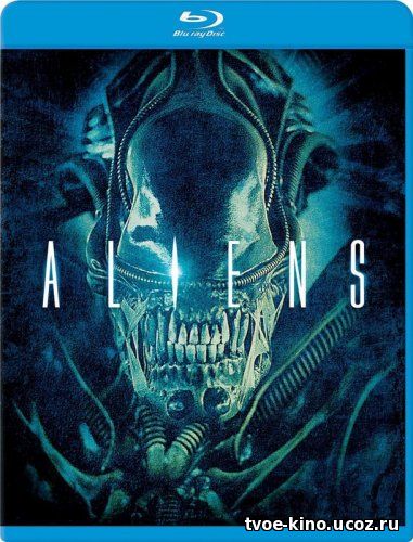Чужие / Aliens (1986)